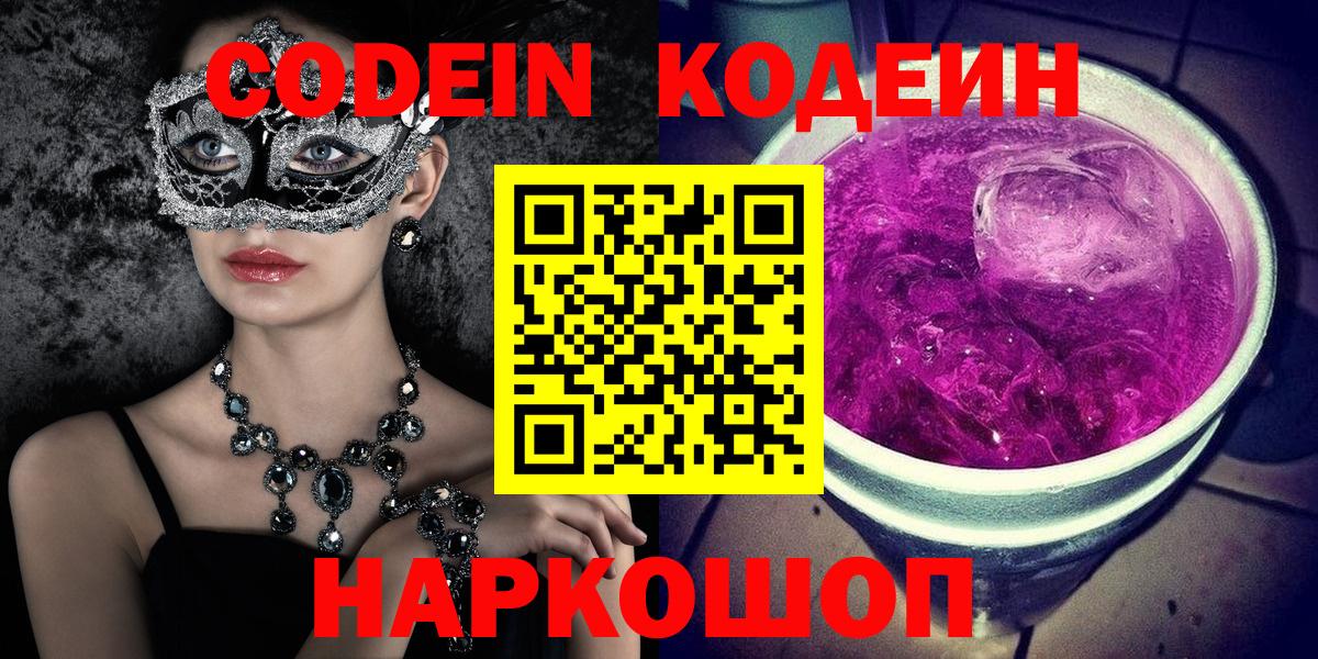 Кодеин Purple Drank Новошахтинск
