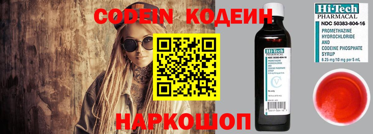 Codein Purple Drank  Вход с VPN  Новошахтинск 